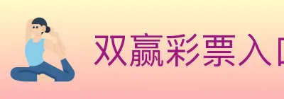 双赢彩票入口 logo